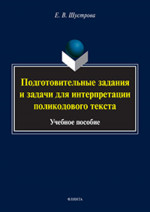 Подготовительные задания и задачи для интерпретации поликодового текста : учеб. пособие