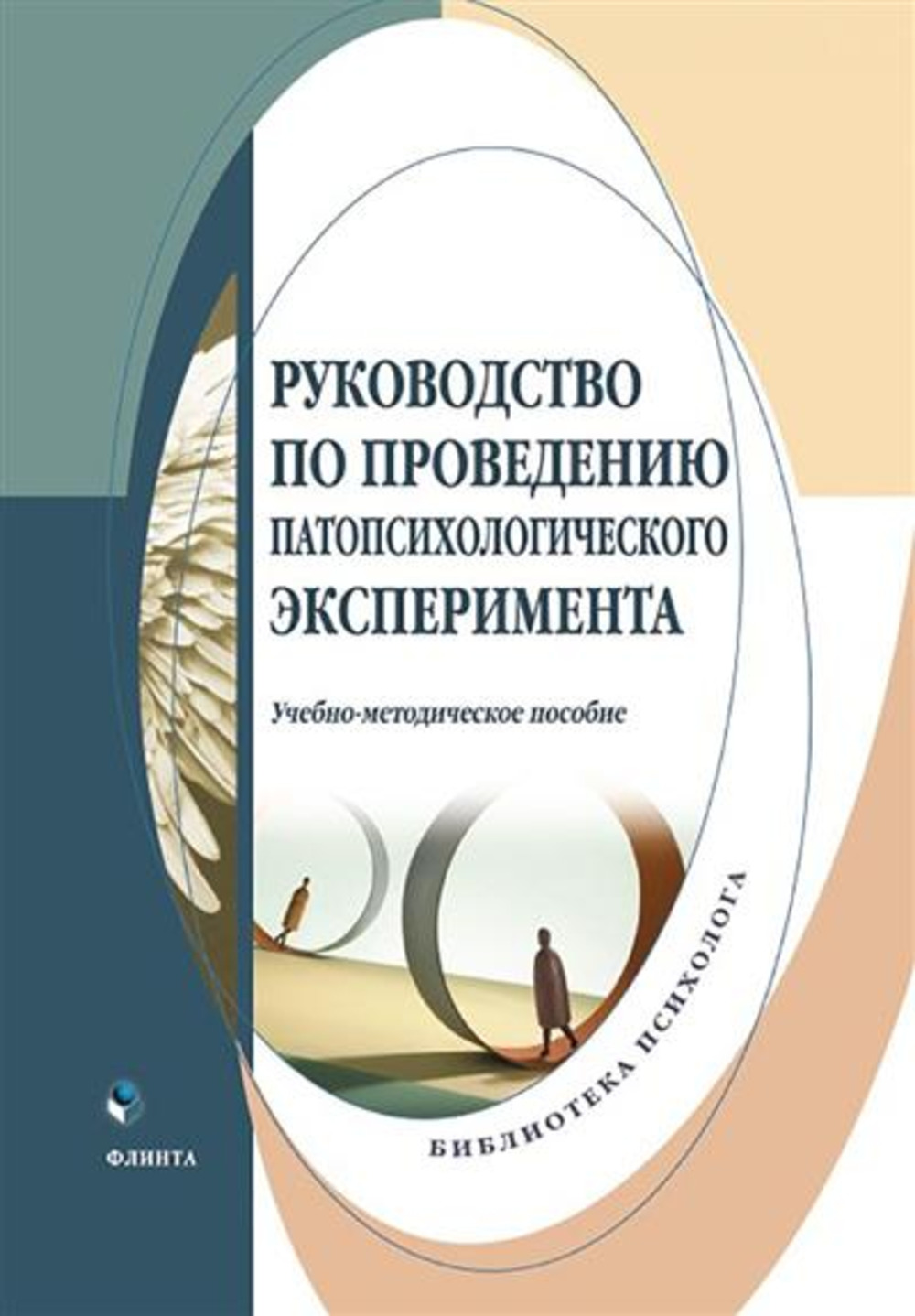 Руководство по проведению патопсихологического эксперимента : учеб.-метод. пособие / под науч. и общ. ред. Д.А. Донцова