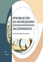 Руководство по проведению патопсихологического эксперимента : учеб.-метод. пособие / под науч. и общ. ред. Д.А. Донцова
