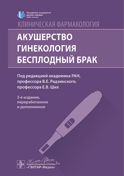 Клиническая фармакология. Акушерство. Гинекология. Бесплодный брак / под ред. В. Е. Радзинского, Е. В. Ших. — 3-е изд., перераб. и доп. — Москва : ГЭОТАР-Медиа, 2025. — 560 с. ил