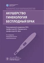 Клиническая фармакология. Акушерство. Гинекология. Бесплодный брак / под ред. В. Е. Радзинского, Е. В. Ших. — 3-е изд., перераб. и доп. — Москва : ГЭОТАР-Медиа, 2025. — 560 с. ил