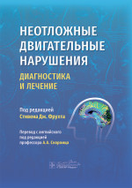 Неотложные двигательные нарушения: диагностика и лечение / под ред. Стивена Дж. Фрухта ; пер. с англ. под ред. А. А. Скоромца. — Москва : ГЭОТАР-Медиа, 2025. — 544 с. : ил