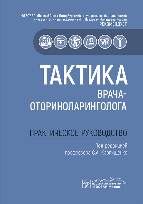 Тактика врача-оториноларинголога : практическое руководство / под ред. С. А. Карпищенко. — Москва : ГЭОТАР-Медиа, 2025. — 160 с. : ил. — (Серия «Тактика врача»)
