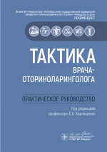 Тактика врача-оториноларинголога : практическое руководство / под ред. С. А. Карпищенко. — Москва : ГЭОТАР-Медиа, 2025. — 160 с. : ил. — (Серия «Тактика врача»)