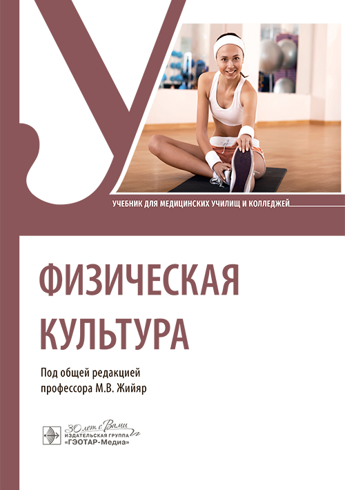 Физическая культура : учебник / под общ. ред. М. В. Жийяр. — Москва : ГЭОТАР-Медиа, 2025. — 320 с