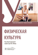 Физическая культура : учебник / под общ. ред. М. В. Жийяр. — Москва : ГЭОТАР-Медиа, 2025. — 320 с
