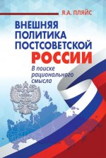 Внешняя политика постсоветской России
