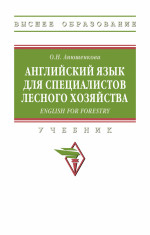 Английский язык для специалистов лесного хозяйства = English for Forestry