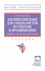 Английский язык для специалистов по рекламе и продвижению (English for Advertising and Promotion)