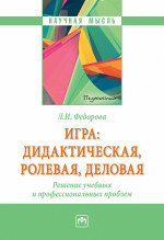 Игра: дидактическая, ролевая, деловая. Решение учебных и профессиональных проблем