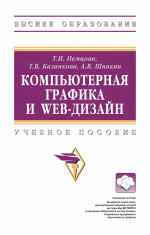 Компьютерная графика и web-дизайн