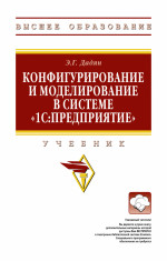 Конфигурирование и моделирование в системе "1С: Предприятие"