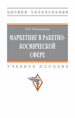 Маркетинг в ракетно-космической сфере