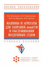 Машины и агрегаты для заправки авиаГСМ и обслуживания воздушных судов