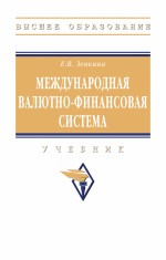 Международная валютно-финансовая система. Учебник