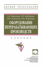 Оборудование перерабатывающих производств