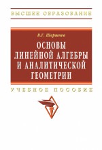 Основы линейной алгебры и аналитической геометрии