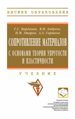 Сопротивление материалов с основами теории упругости и пластичности