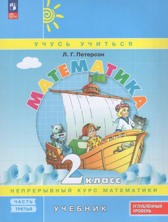 Математика. 2 класс. Углубленный уровень. Учебник. Часть 3 2025