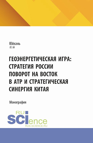 Геоэнергетическая игра: стратегия России поворот на Восток в АТР и стратегическая синергия Китая. (Аспирантура, Магистратура). Монография