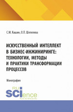 Искусственный интеллект в бизнес-инжиниринге: технологии, методы и практики трансформации процессов. (Аспирантура, Бакалавриат, Магистратура). Монография