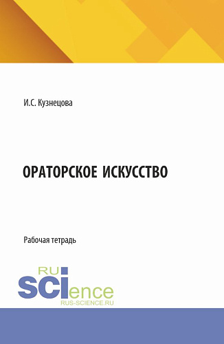 Ораторское искусство. (Бакалавриат). Рабочая тетрадь