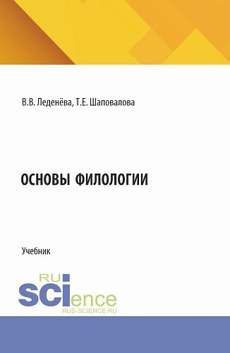 Основы филологии. (Бакалавриат). Учебник