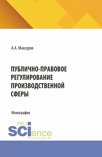 Публично-правовое регулирование производственной сферы. (Аспирантура, Бакалавриат, Магистратура). Монография