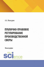Публично-правовое регулирование производственной сферы. (Аспирантура, Бакалавриат, Магистратура). Монография