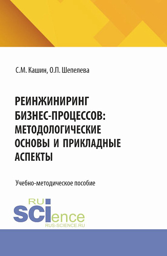 Реинжиниринг бизнес-процессов:методологические основы и прикладные аспекты. (Бакалавриат, Магистратура). Учебно-методическое пособие