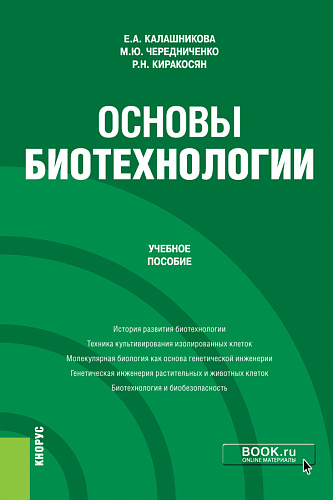 Основы биотехнологии. (Бакалавриат). Учебное пособие
