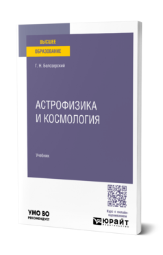 Астрофизика и космология