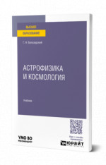 Астрофизика и космология