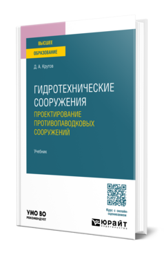 Гидротехнические сооружения: проектирование противопаводковых сооружений
