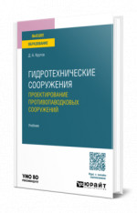 Гидротехнические сооружения: проектирование противопаводковых сооружений