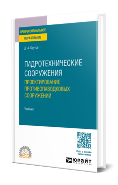 Гидротехнические сооружения: проектирование противопаводковых сооружений