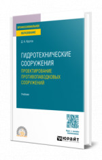 Гидротехнические сооружения: проектирование противопаводковых сооружений