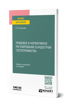 Правовое и нормативное регулирование в индустрии гостеприимства
