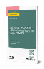 Правовое и нормативное регулирование в индустрии гостеприимства
