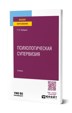 Психологическая супервизия
