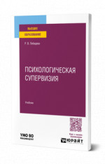 Психологическая супервизия