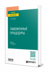 Таможенные процедуры