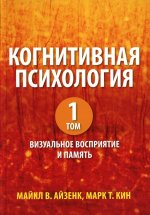 Когнитивная психология, том 1. Визуальное восприятие и память