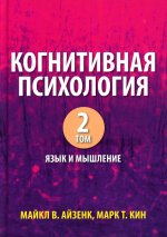 Когнитивная психология, том 2. Язык и мышление