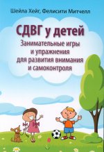 СДВГ у детей: занимательные игры и упражнения для развития внимания и самоконтроля
