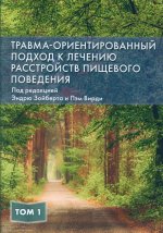 Травма-ориентированный подход к лечению расстройств пищевого поведения, том 1