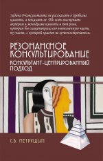 Резонансное консультирование: консультант-центрированный подход 2-е изд., испр. и доп