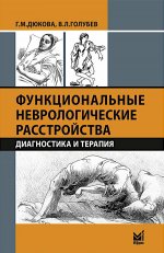 Функциональные неврологические расстройства: диагностика и терапия