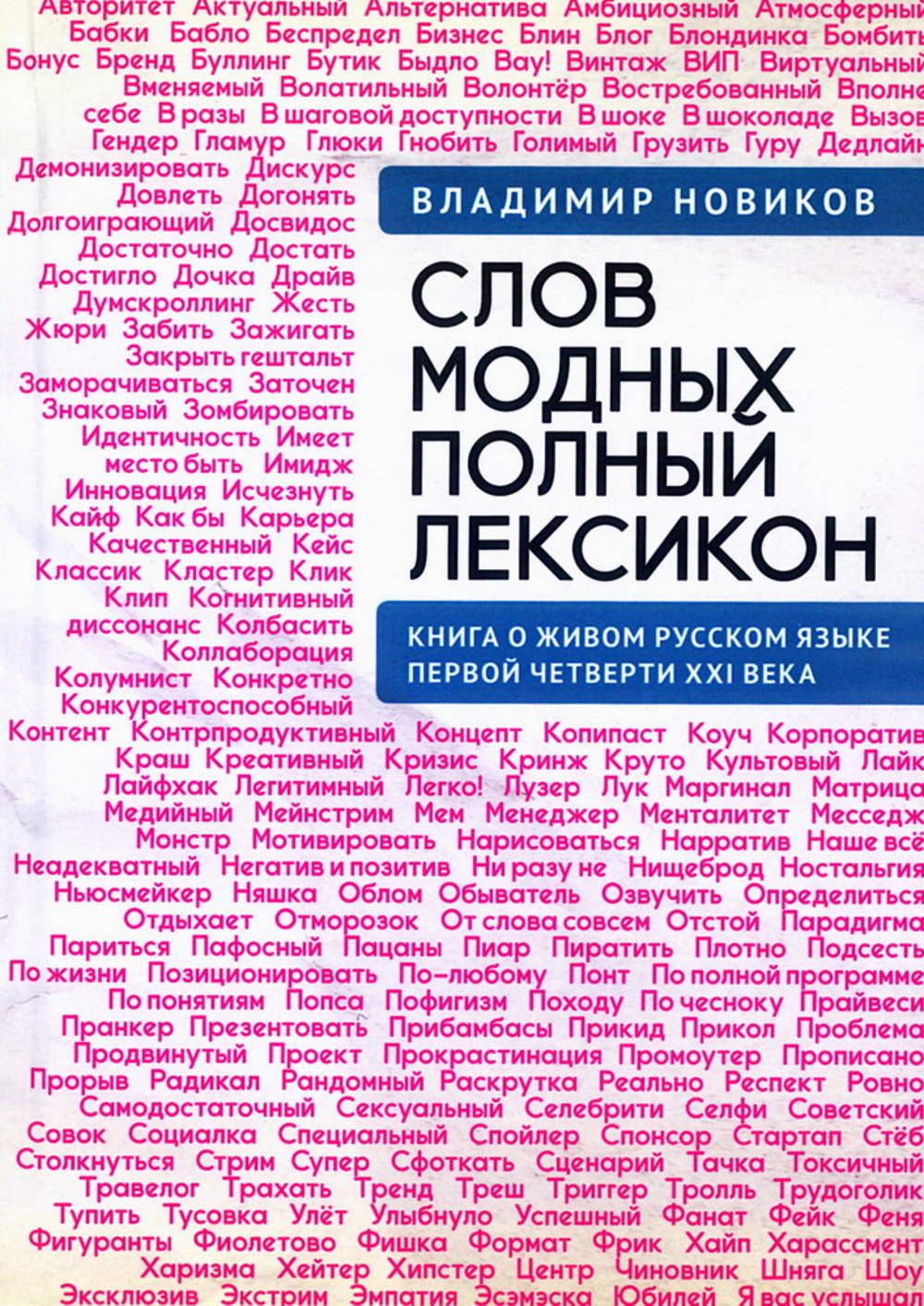 Слов модных полный лексикон. Книга о живом русском языке первой четверти XXI века