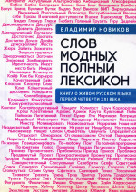 Слов модных полный лексикон. Книга о живом русском языке первой четверти XXI века